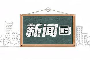 步行者锁定8强席位！哈利伯顿：首支出线很激动 大家都想赢下冠军